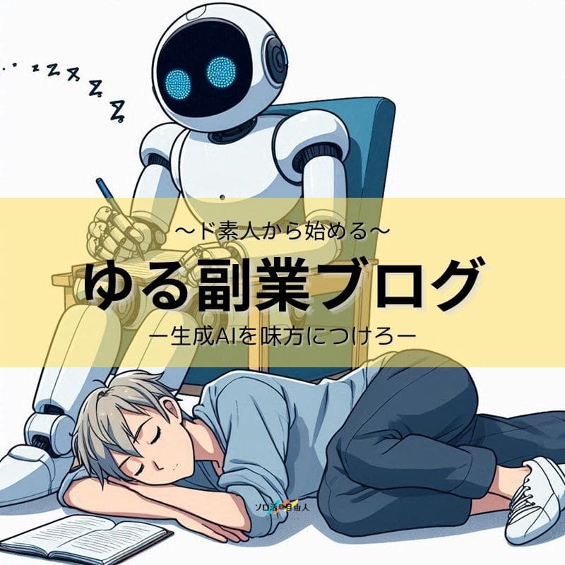 ゆる副業ブログ