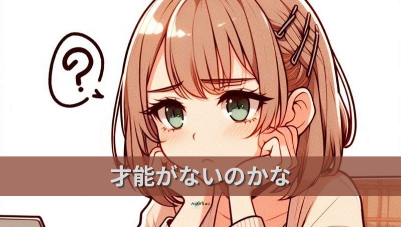 才能がないのかな