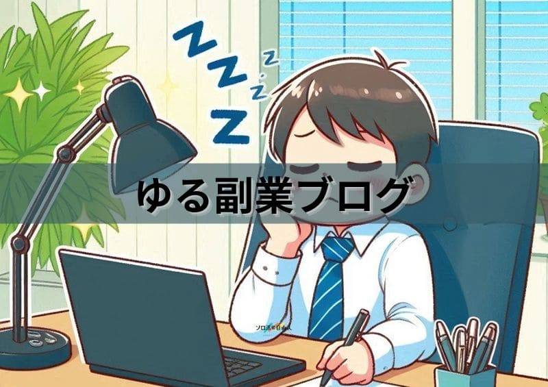 ゆる副業ブログ