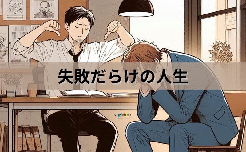 失敗だらけの人生