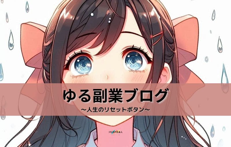 ゆる副業ブログ