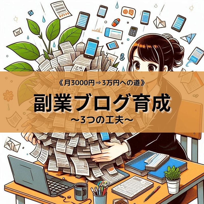 副業ブログ育成