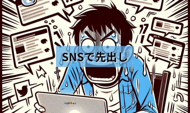 SNSで先出し
