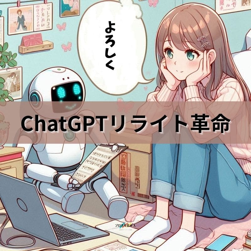 ChatGPTリライト革命