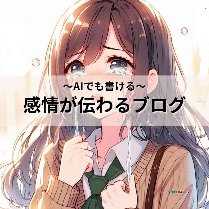 感情が伝わるブログ