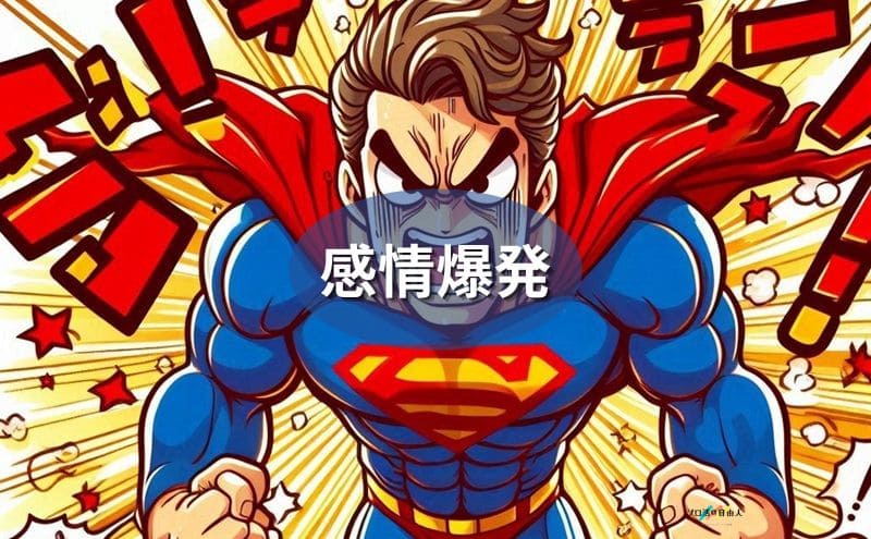 感情爆発