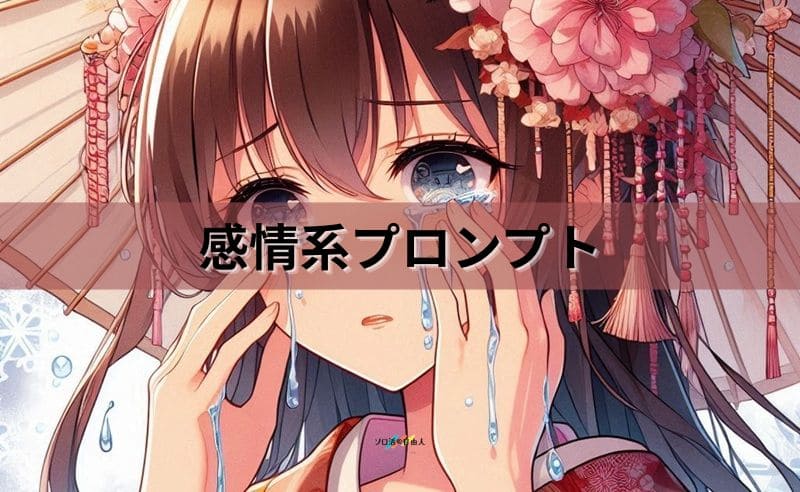 感情系プロンプト