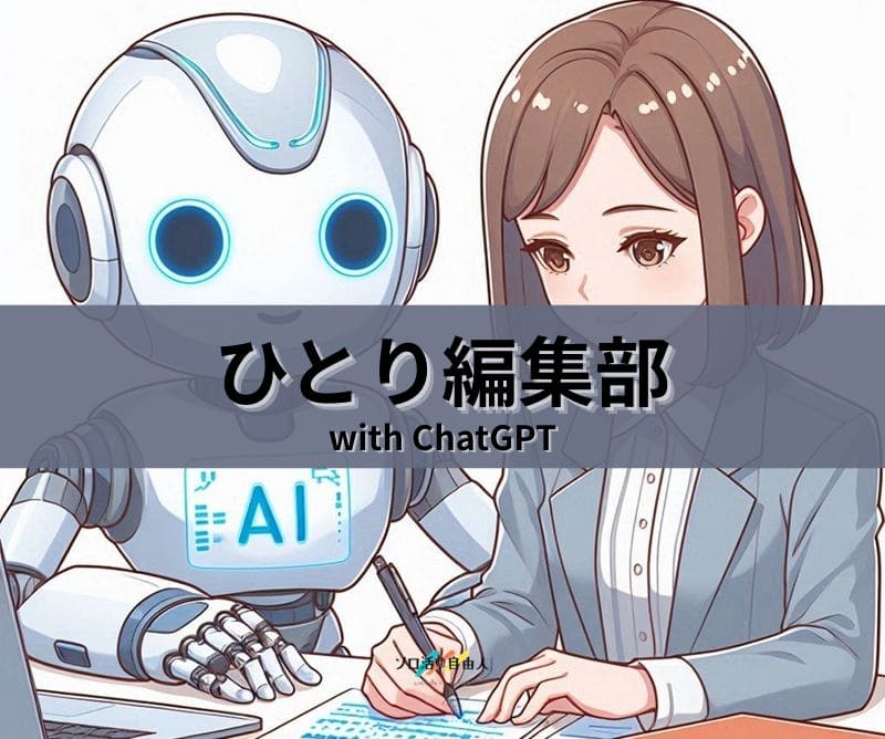 ひとり編集部 with ChatGPT