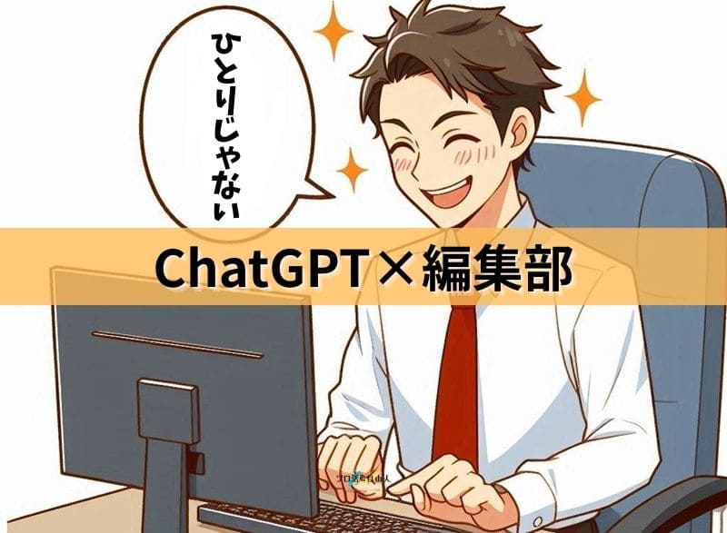 ChatGPT×編集部