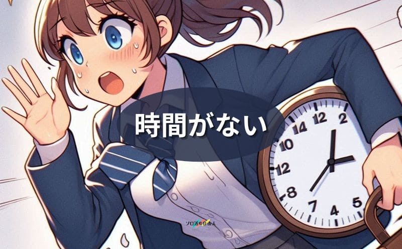 時間がない