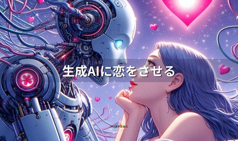 生成AIに恋をさせる