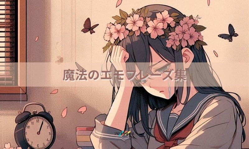 魔法のエモフレーズ集