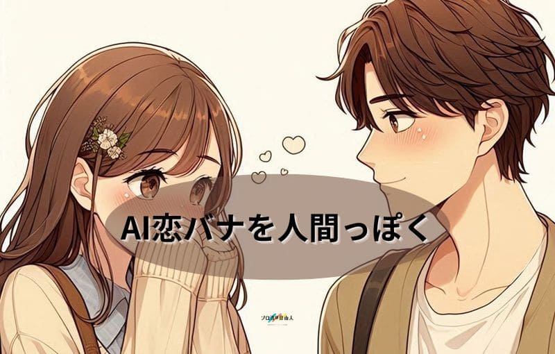 AI恋バナを人間っぽく