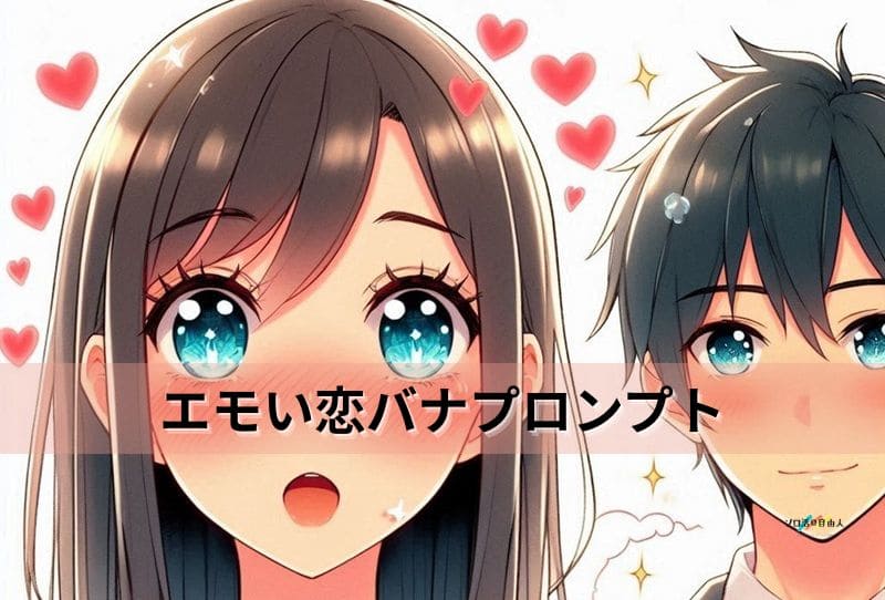 エモい恋バナプロンプト