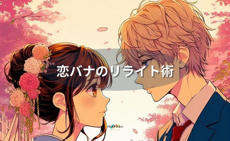 恋バナのリライト術