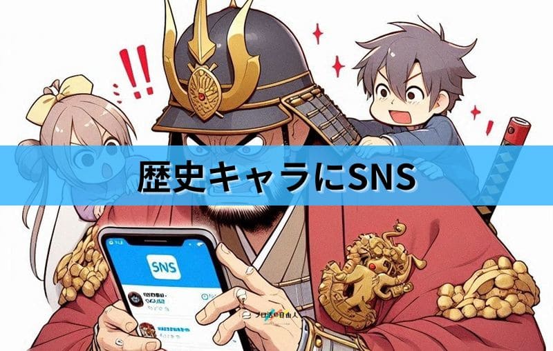 歴史キャラにSNS