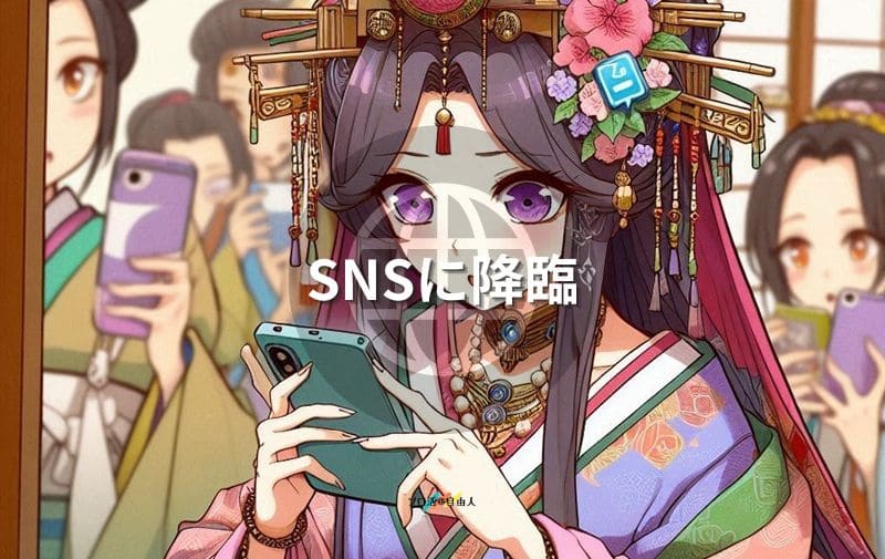 SNSに降臨
