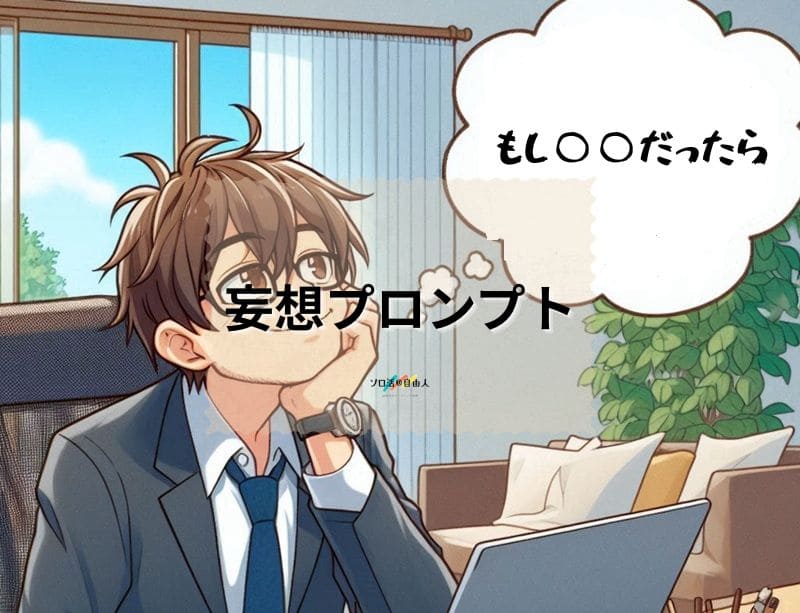 妄想プロンプト