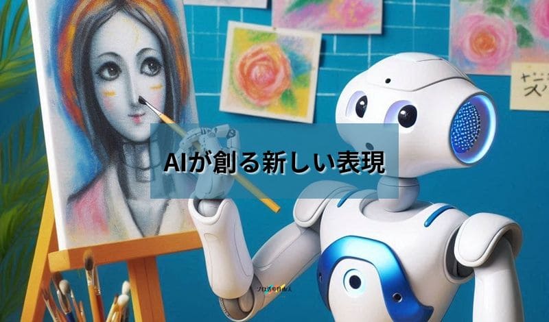 AIが創る新しい表現
