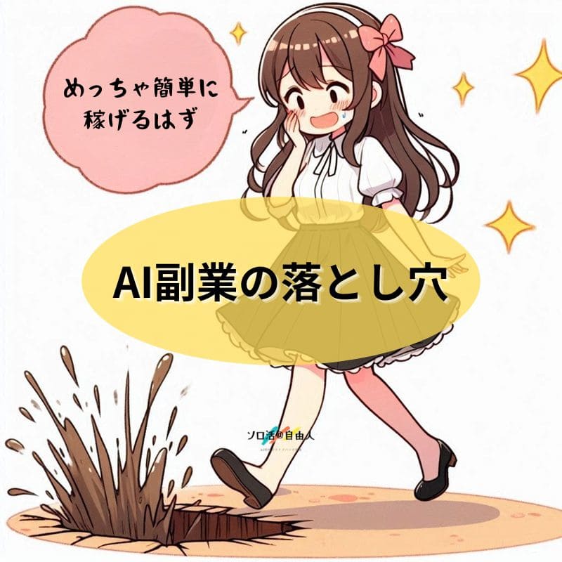 AI副業の落とし穴