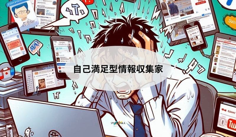 自己満足型情報収集家