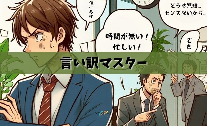 言い訳マスター