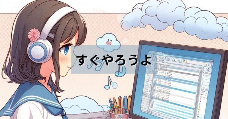 すぐやろうよ