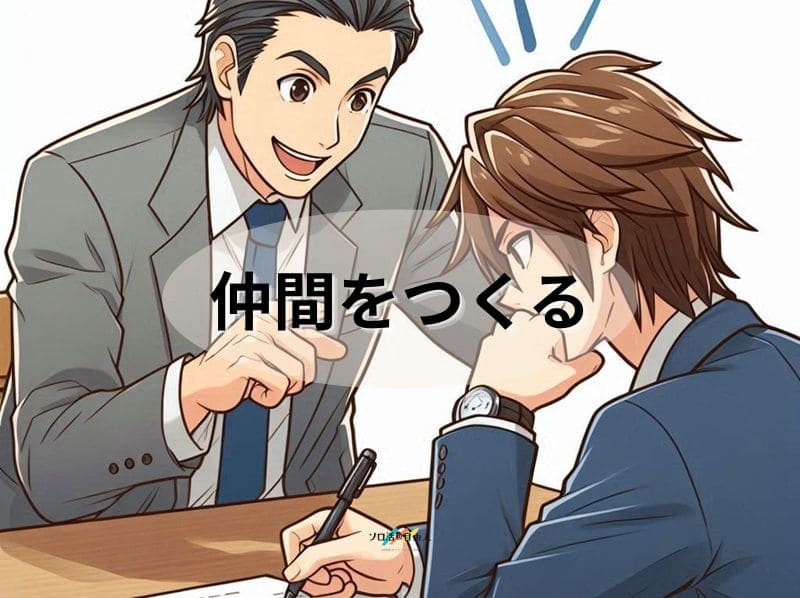 仲間をつくる