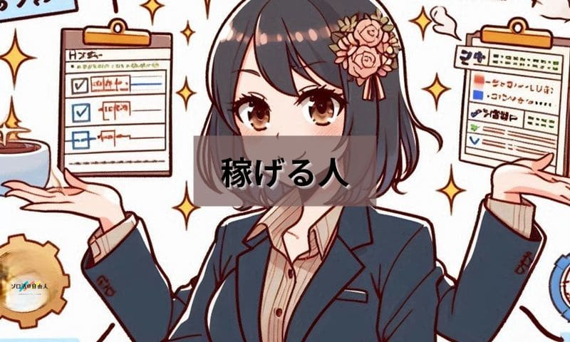 稼げる人