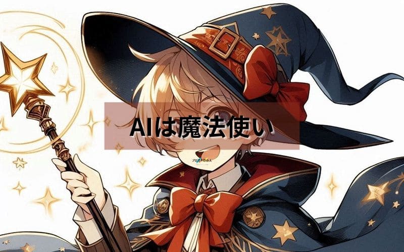 AIは魔法使い