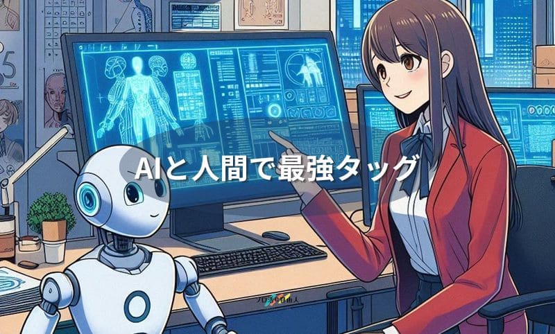 AIと人間で最強タッグ