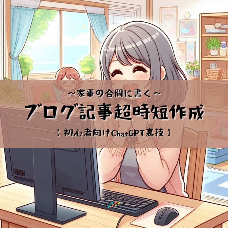 ブログ記事超時短作成