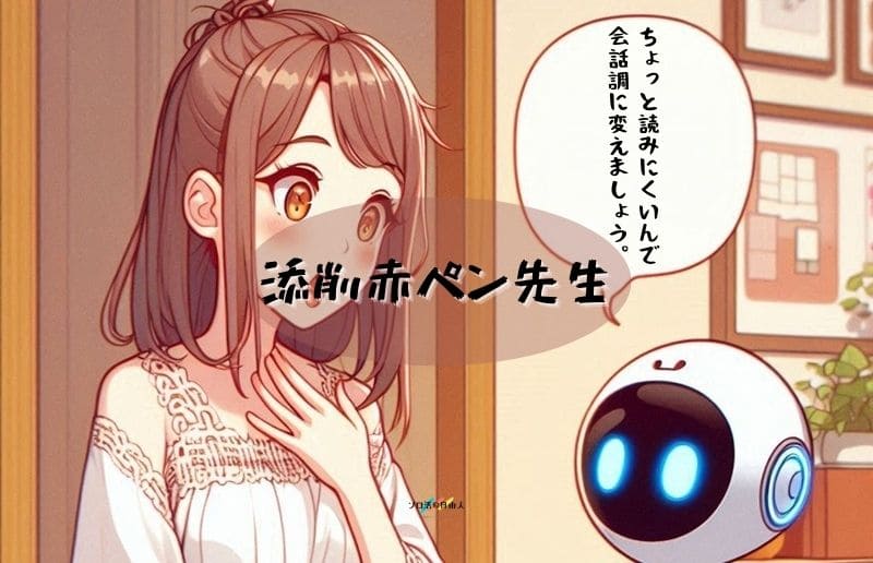 添削赤ペン先生