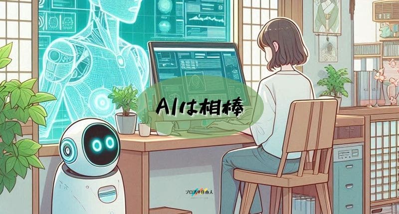 AIは相棒