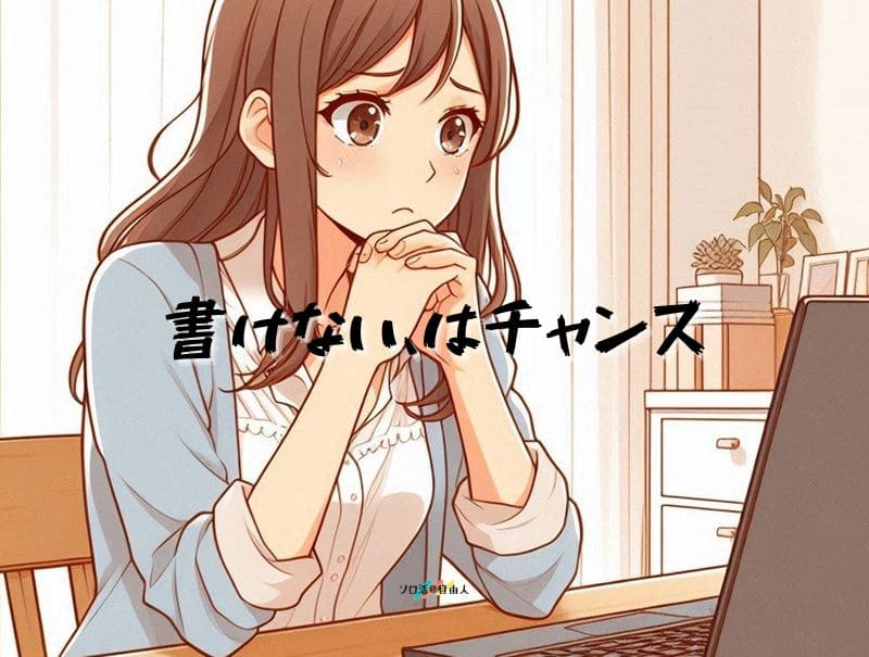 書けない、はチャンス