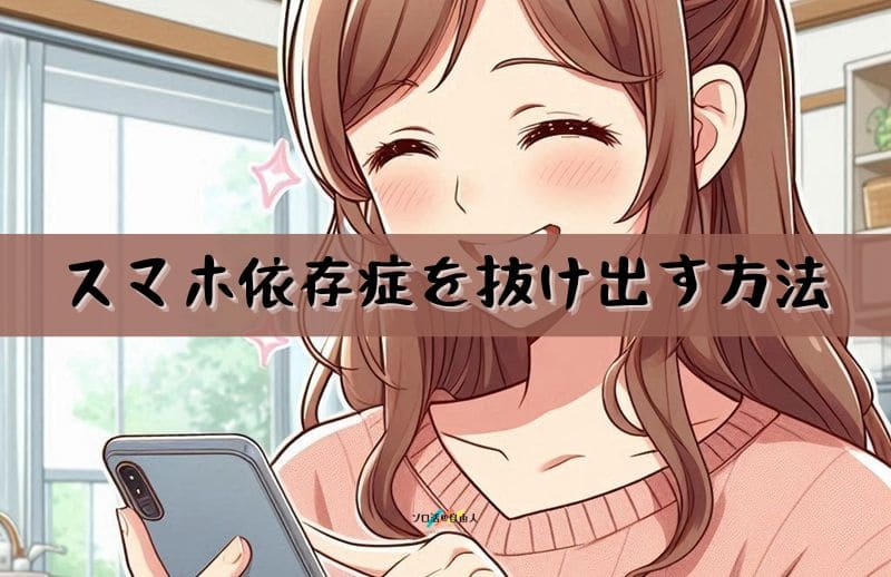 スマホ依存症を抜け出す方法