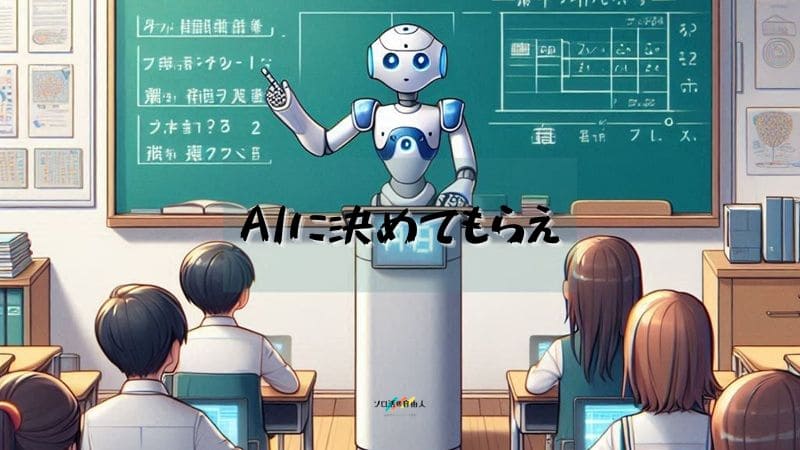 AIに決めてもらえ