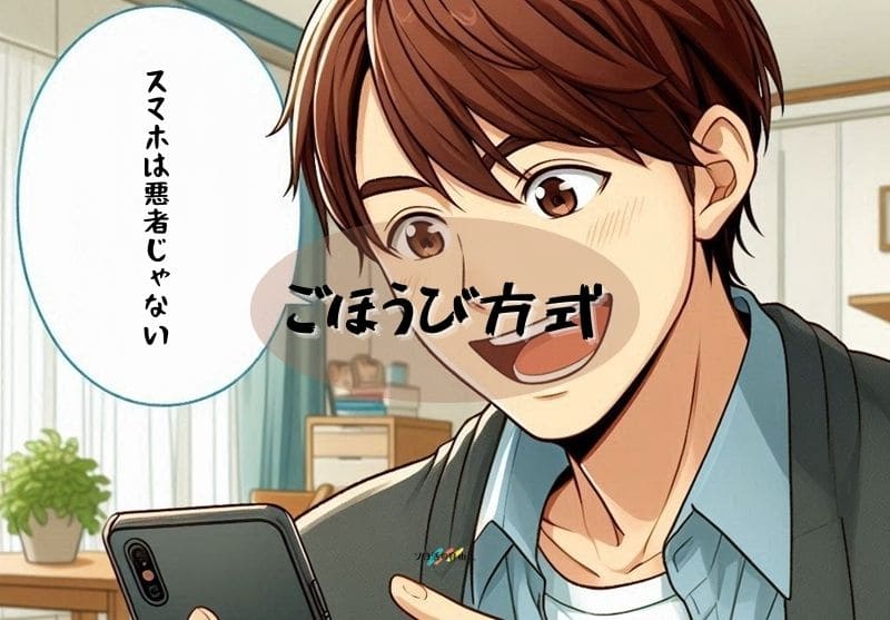 ごほうび方式