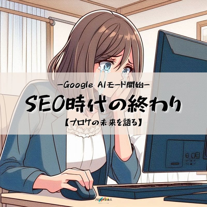 SEO時代の終わり