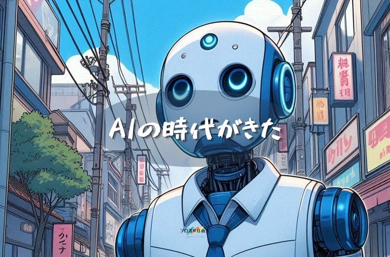 AIの時代がきた