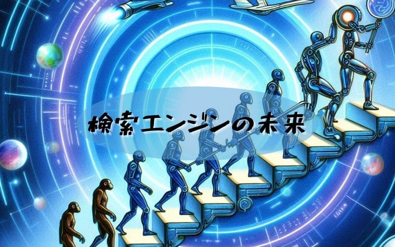 検索エンジンの未来