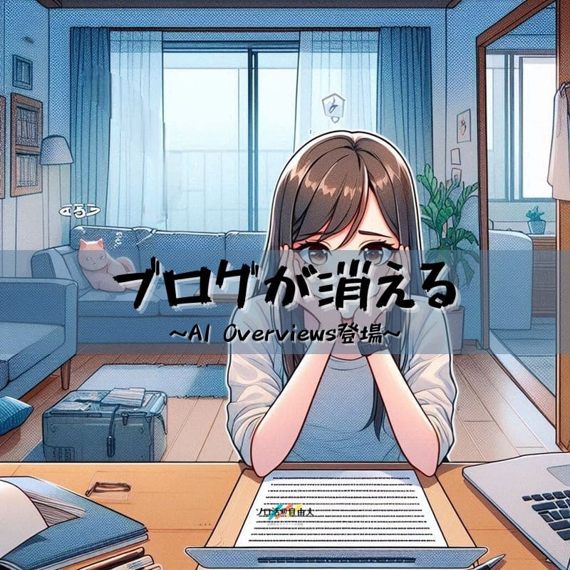ブログが消える