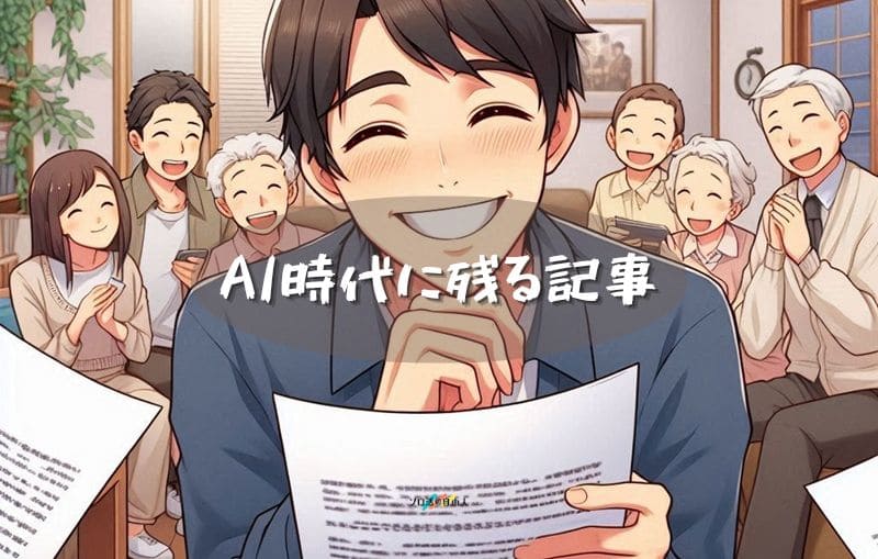 AI時代に残る記事