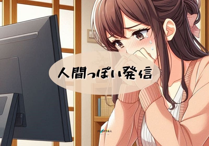 人間っぽい発信