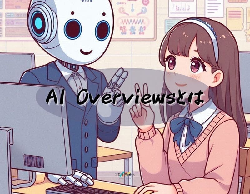 AI Overviewsとは