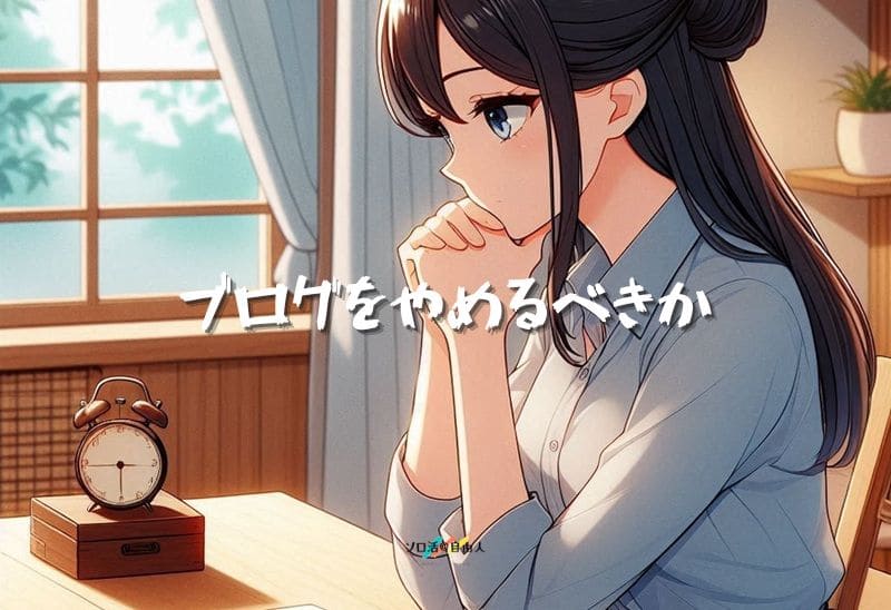 ブログをやめるべきか