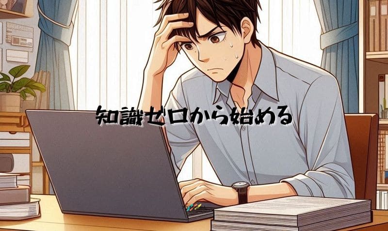 知識ゼロから始める