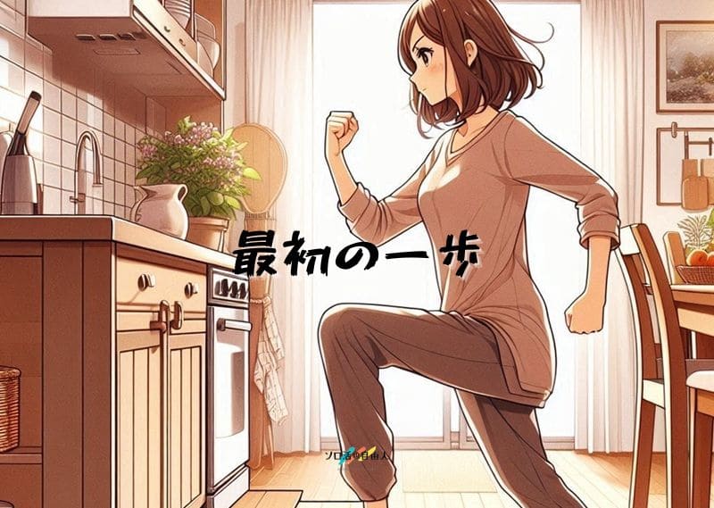 最初の一歩