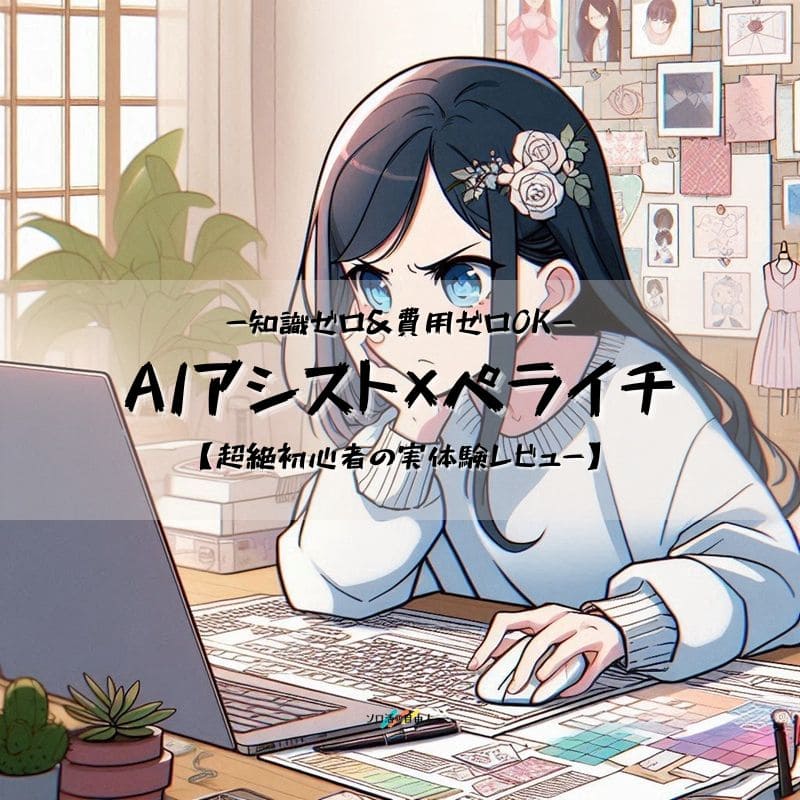 AIアシスト＆ペライチ