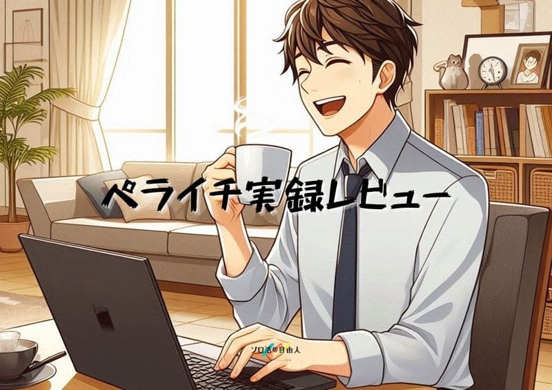 ペライチ実録レビュー